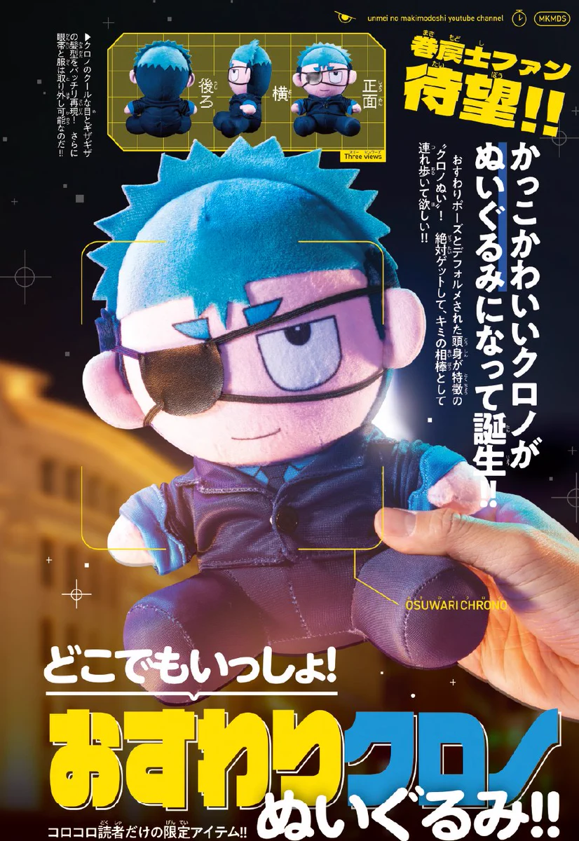 クロノぬいぐるみ コロコロコミック3月号 運命の巻戻士 応募者全員 クロノぬいぐるみ コロコロコミック3月号 運命の巻戻士 応募者全員 月
