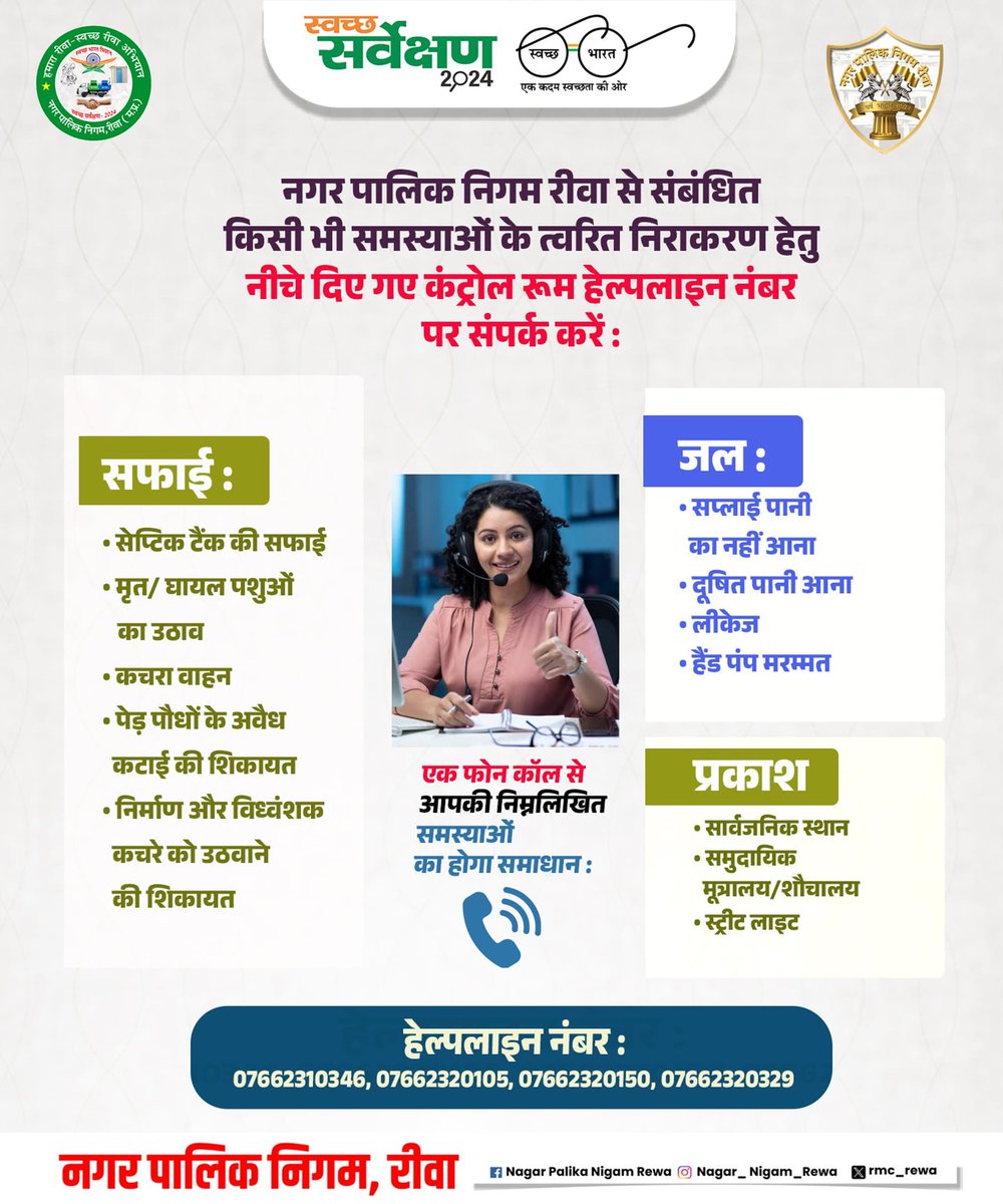 rmc_rewa's tweet photo. नगर पालिक निगम रीवा में किसी भी समस्या के त्वरित समाधान हेतु हमारे कंट्रोल रूम हेल्पलाइन नंबरों पर संपर्क करें: 07662310346, 07662320105, 07662320150, 07662320329 आपकी शिकायतों का त्वरित निराकरण हमारी प्राथमिकता है।
#SwachhBharat 
#SwachhSurveskhan2024Rewa
#Rewa
 @Saurabh_IAS17 https://t.co/mkY37BuVf8