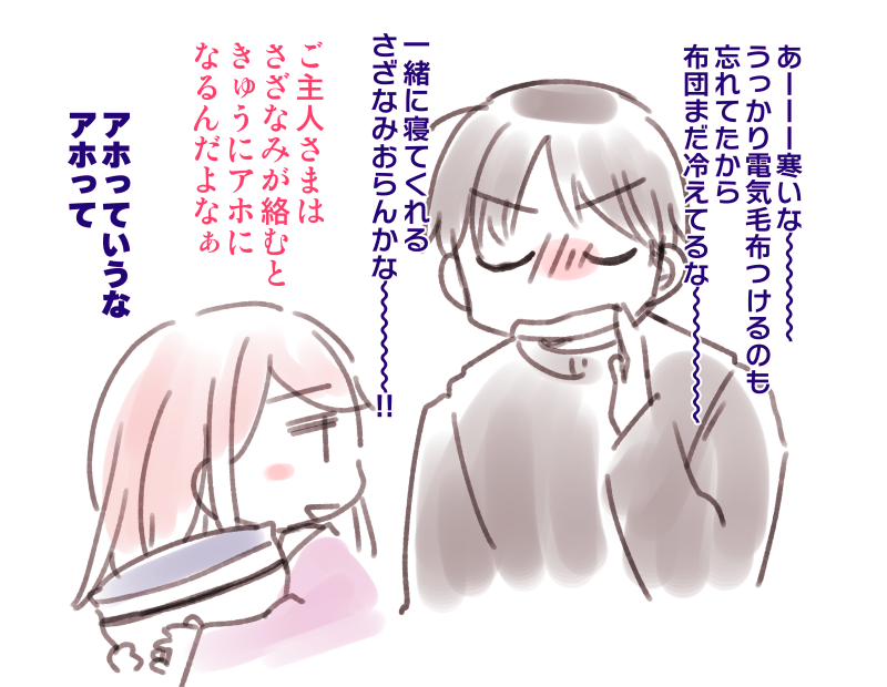 さざなみさんと一緒に寝たいご主人さま 