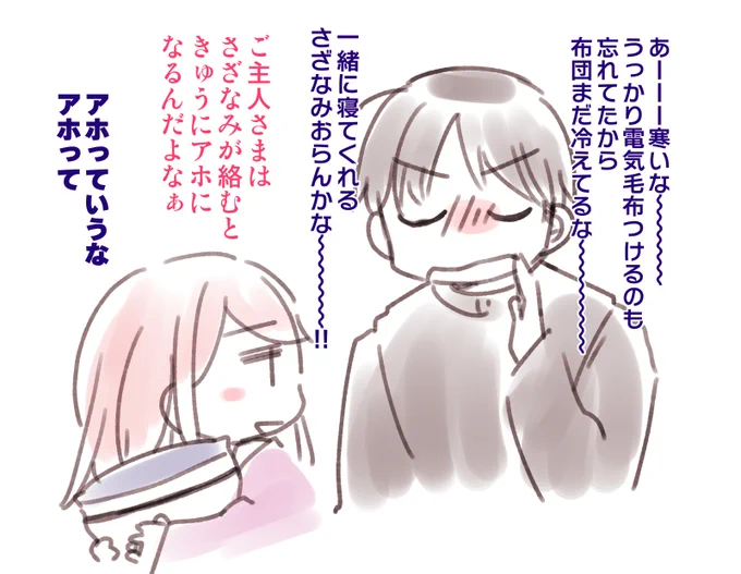 さざなみさんと一緒に寝たいご主人さま 