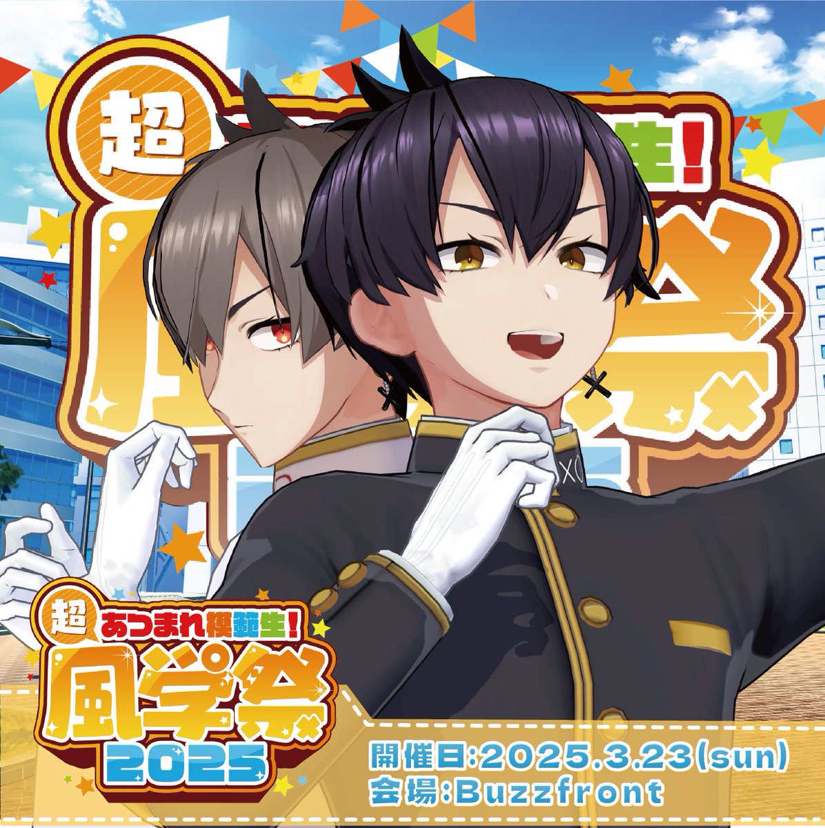 syukusei_da's tweet image. ❌重大発表!!⭕️
この度何と粛正罰丸『単独リアルイベント』開催決定だ!!
『あつまれ模範生!"超"風紀院学園祭!2025』
略して #風学祭2025
歌あり笑いあり"殴り"あり!
何でもありのハチャメチャイベントだ〜〜!!
沢山のご参加待ってるぞ!!
🔻チケットご購入&詳細リプに続く🔻
