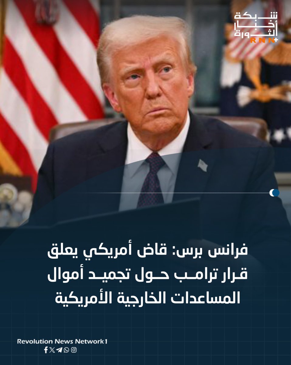RNN_network1's tweet photo. فرانس برس: قاض أمريكي يعلق قرار ترامب حول تجميد أموال المساعدات الخارجية الأمريكية

شبكة أخبار الثورة +RNN
https://t.co/JdvwzukJyG https://t.co/4HelWBFUyb