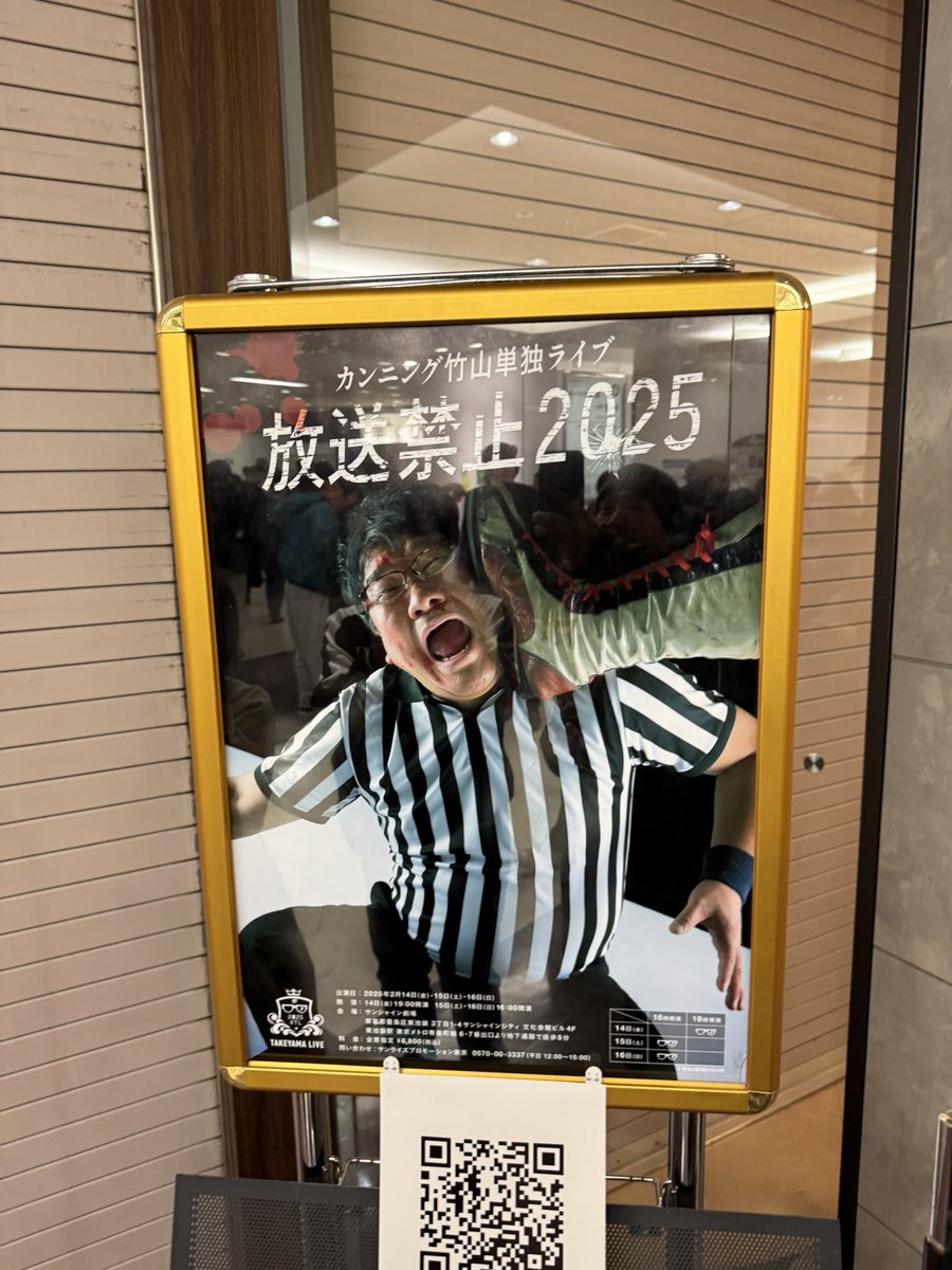 カンニング竹山さんのLIVE「放送禁止2025」めちゃくちゃ衝撃的でした！これは絶対観た方がいいです！明日、明後日席があるか分かりませんが観た方がいいです。
年に一度竹山さんがカッコよくなる日です。