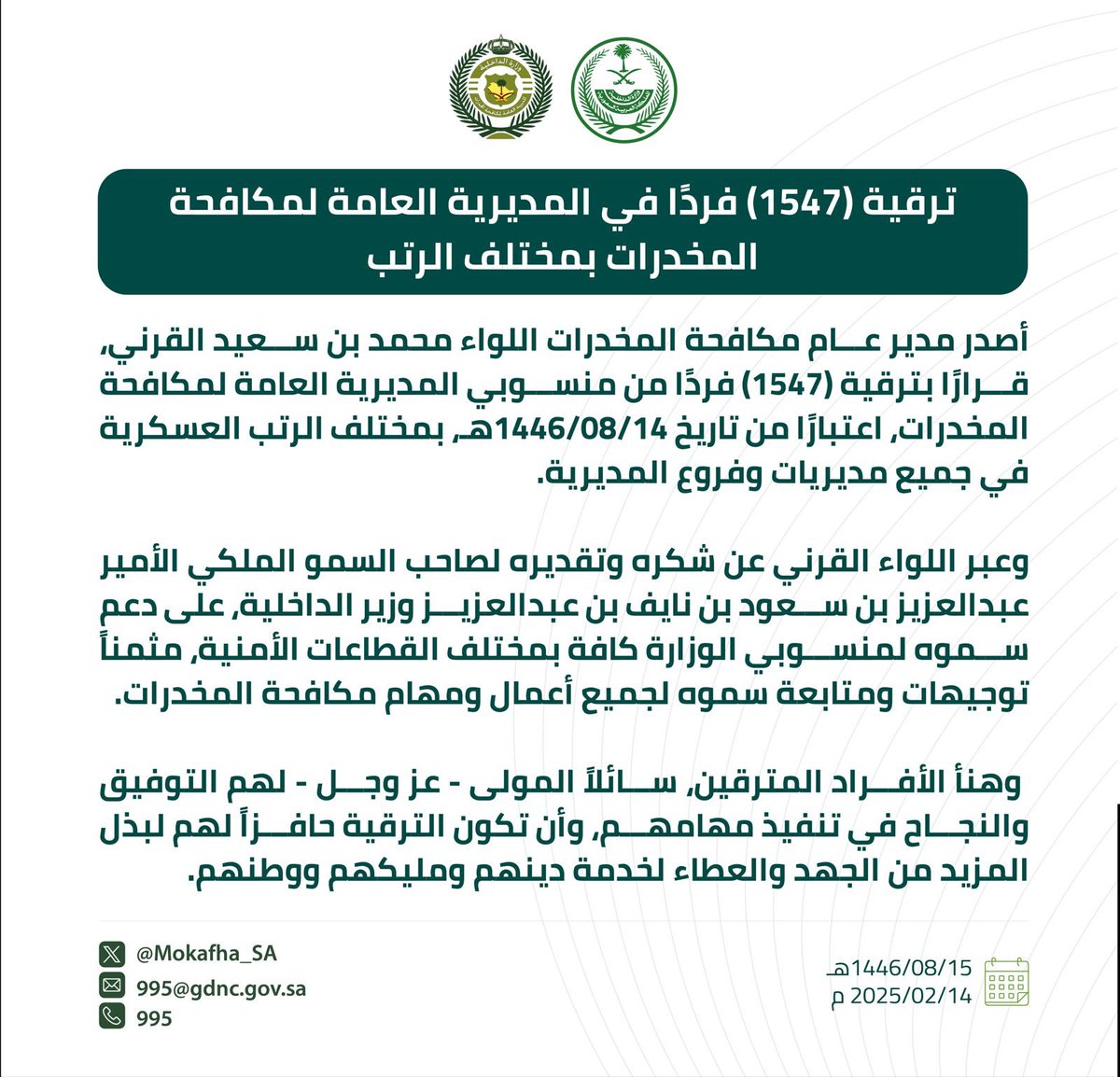 ترقية (1547) فردًا في المديرية العامة لمكافحة المخدرات بمختلف الرتب.