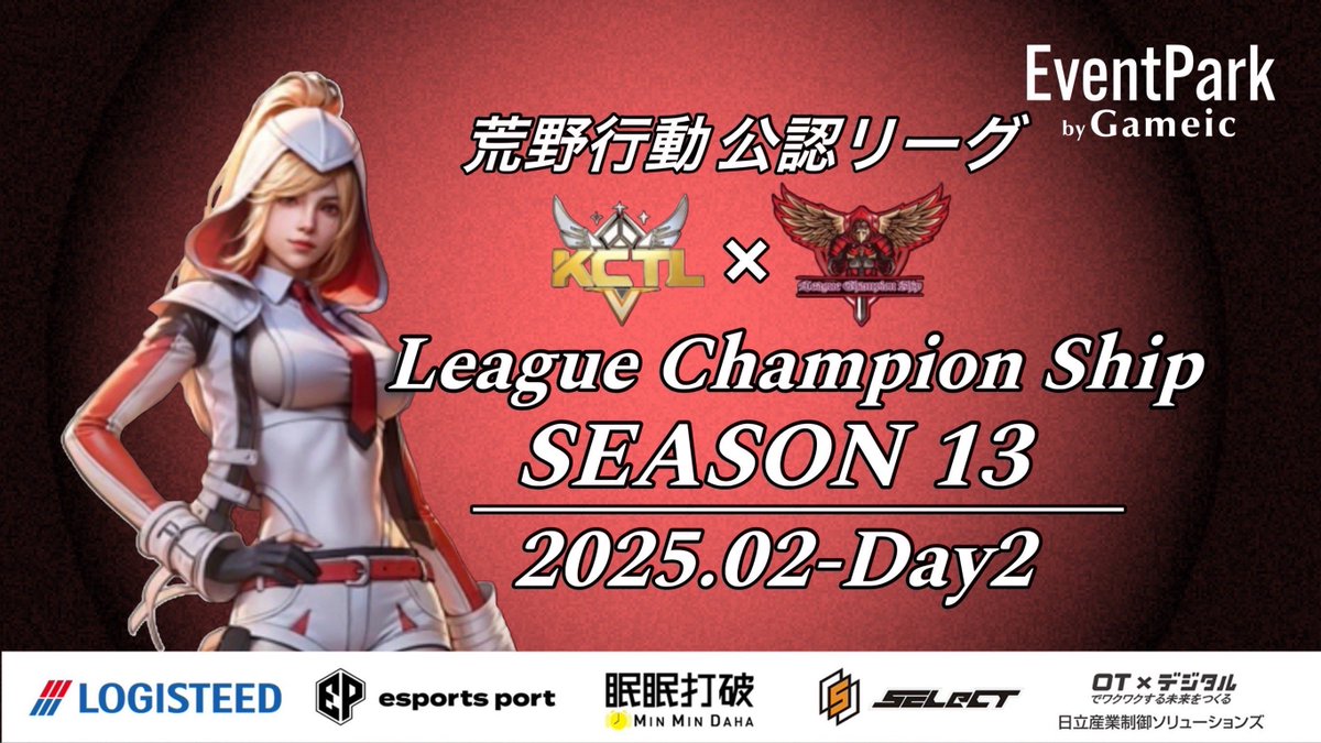 LCS_Official_'s tweet photo. 荒野行動公認リーグ
〈 𝑳𝒆𝒂𝒈𝒖𝒆 𝑪𝒉𝒂𝒎𝒑𝒊𝒐𝒏 𝑺𝒉𝒊𝒑 〉

  𝑺𝑬𝑨𝑺𝑶𝑵 𝟏𝟑 𝑫𝒂𝒚𝟐 ✨
⠀⋆͛📢応援コメントよろしくお願いいたします🌟

〚 開始時間 〛
22:00~4戦
〚 実況配信 〛
ちぃーぱぱ〈 @nrh16547 〉

〚 配信リンク 〛
https://t.co/Y9rWmnoleB https://t.co/fyd3M95k3h
