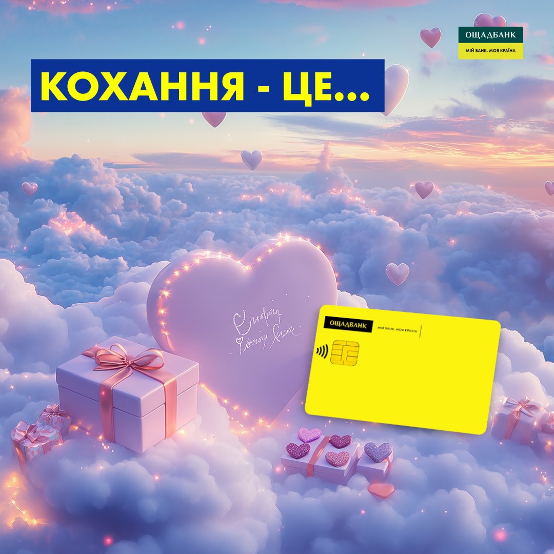 Продовжи речення: Кохання — це коли …
Ми почнемо: …коли тобі кажуть «Не витрачай свої, візьми мою картку» 💳💕