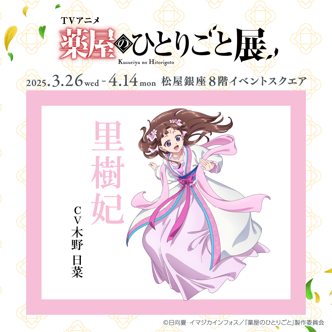 ━🍃＼ #アニメ薬屋展 ／🍃━ 描きおろしビジュアル紹介