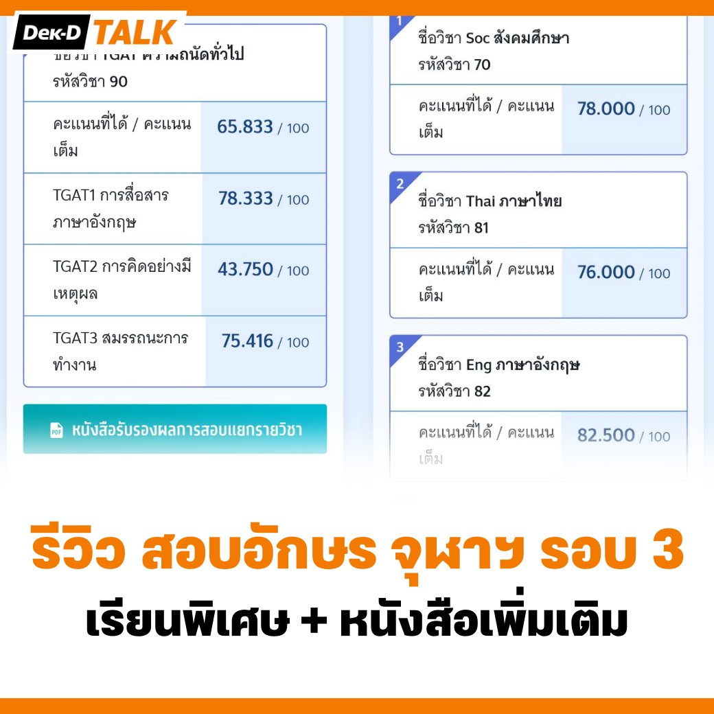 webdekd's tweet photo. #dekdReview แชร์ปสก. สอบเข้าอักษรจุฬาฯ รอบ 3 (เรียนพิเศษ + หนังสือเพิ่มเติม) ⤵️

#dek68 #tcas68 #dek69 #TCAS69 #อักษรจุฬา #อักษรศาสตร์ #เรียนพิเศษ #ติวสอบ https://t.co/VW1FNQHjpT