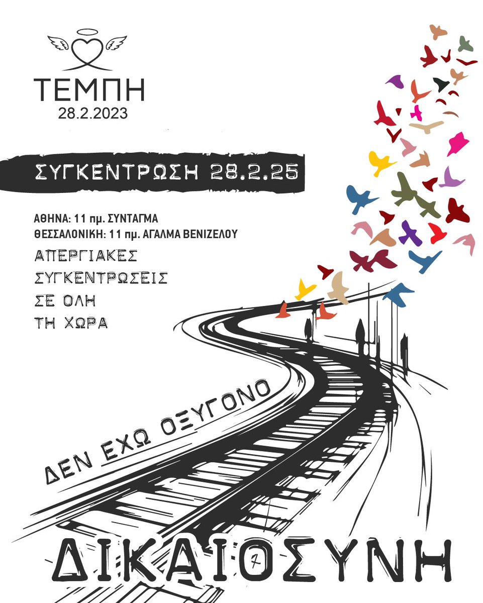 _SimonLeone's tweet image. Όλοι θα είμαστε εκεί !!!

#ΜΕΧΡΙ_ΤΕΛΟΥΣ 
#τεμπη_εγκλημα 
#Τεμπη_συγκάλυψη 
#Τεμπη_δικαιωση 
#Δεν_Εχω_Οξυγονο 

Να γεμίσει το Τουγιτερ με την αφίσα 

Πάμε όλοι !!!