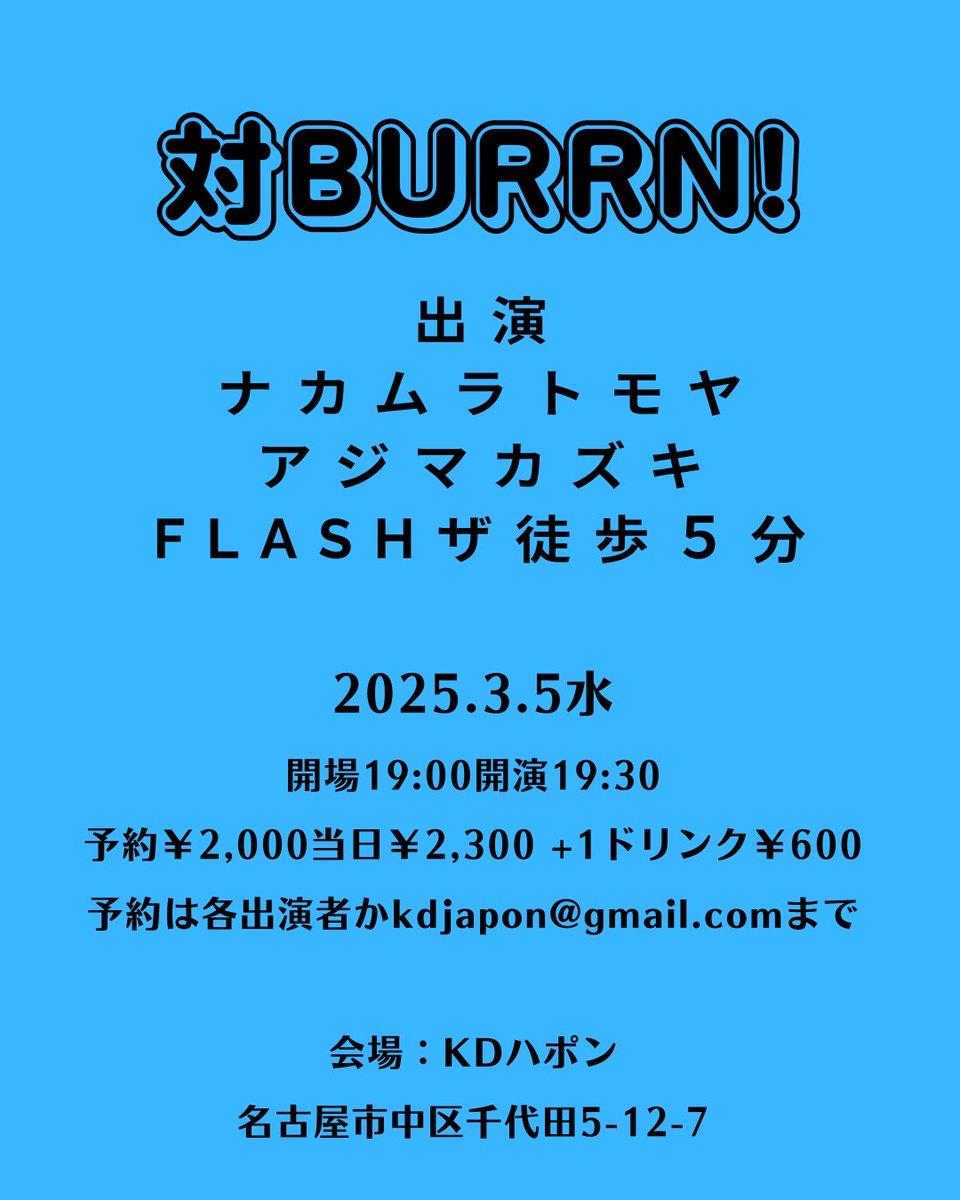 maybe_nakamura's tweet image. 【LIVE情報】
2025.3.5水 KDハポン
対BURRN!
出演:
ナカムラトモヤ
アジマカズキ
FLASHザ徒歩5分
開場19:00開演19:30
予約¥2,000当日¥2,300 +1ドリンク¥600
予約は各出演者かkdjapon@gmail.comまで
こちらに直接DMでもokです!
がんばります!