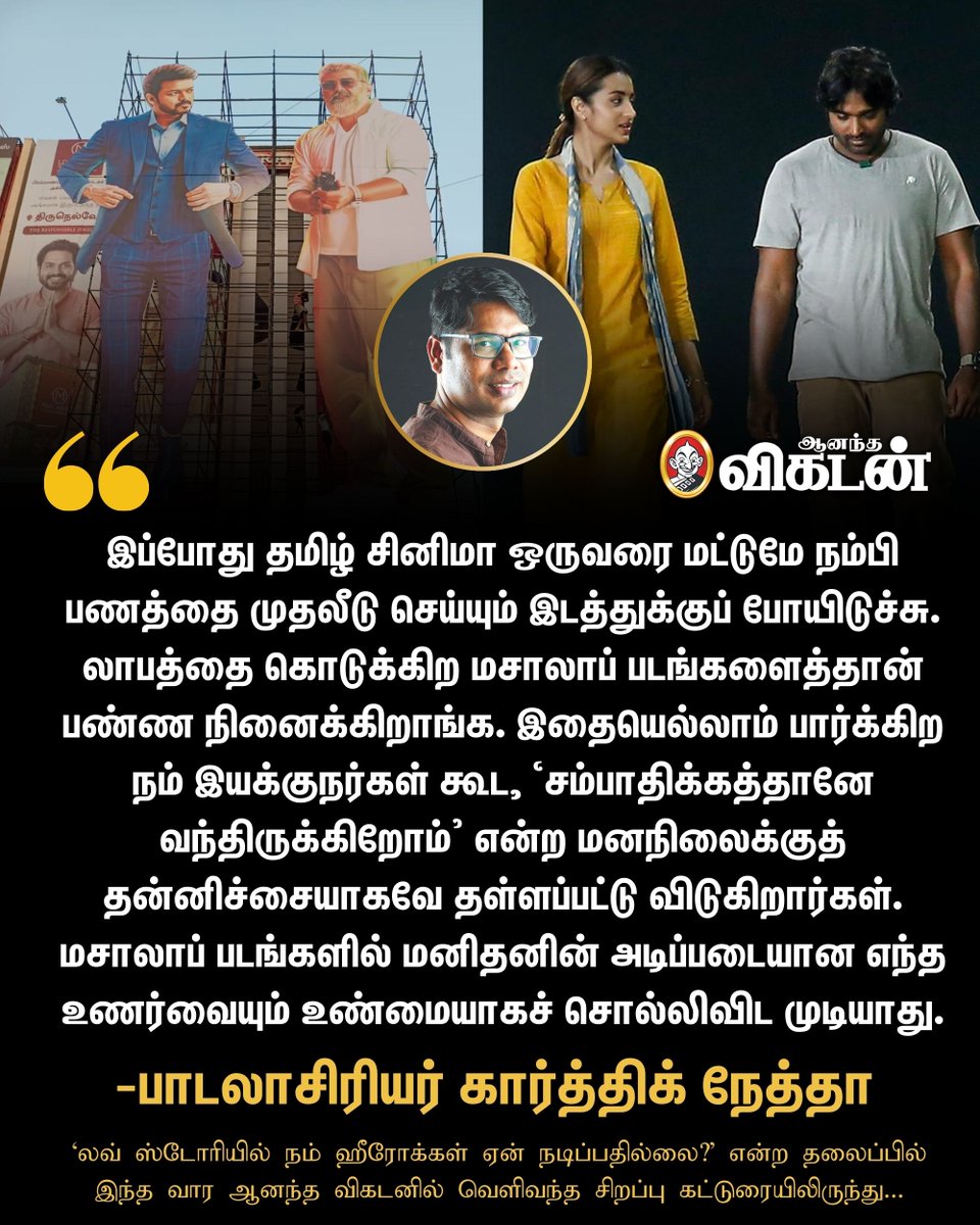 CinemaVikatan's tweet image. &quot;லாபத்தை கொடுக்கிற மசாலாப் படங்களைத்தான் பண்ண நினைக்கிறாங்க.&quot; - பாடலாசிரியர் கார்த்திக் நேத்தா

#KarthikNetha | #Kollywood | #AnandaVikatan