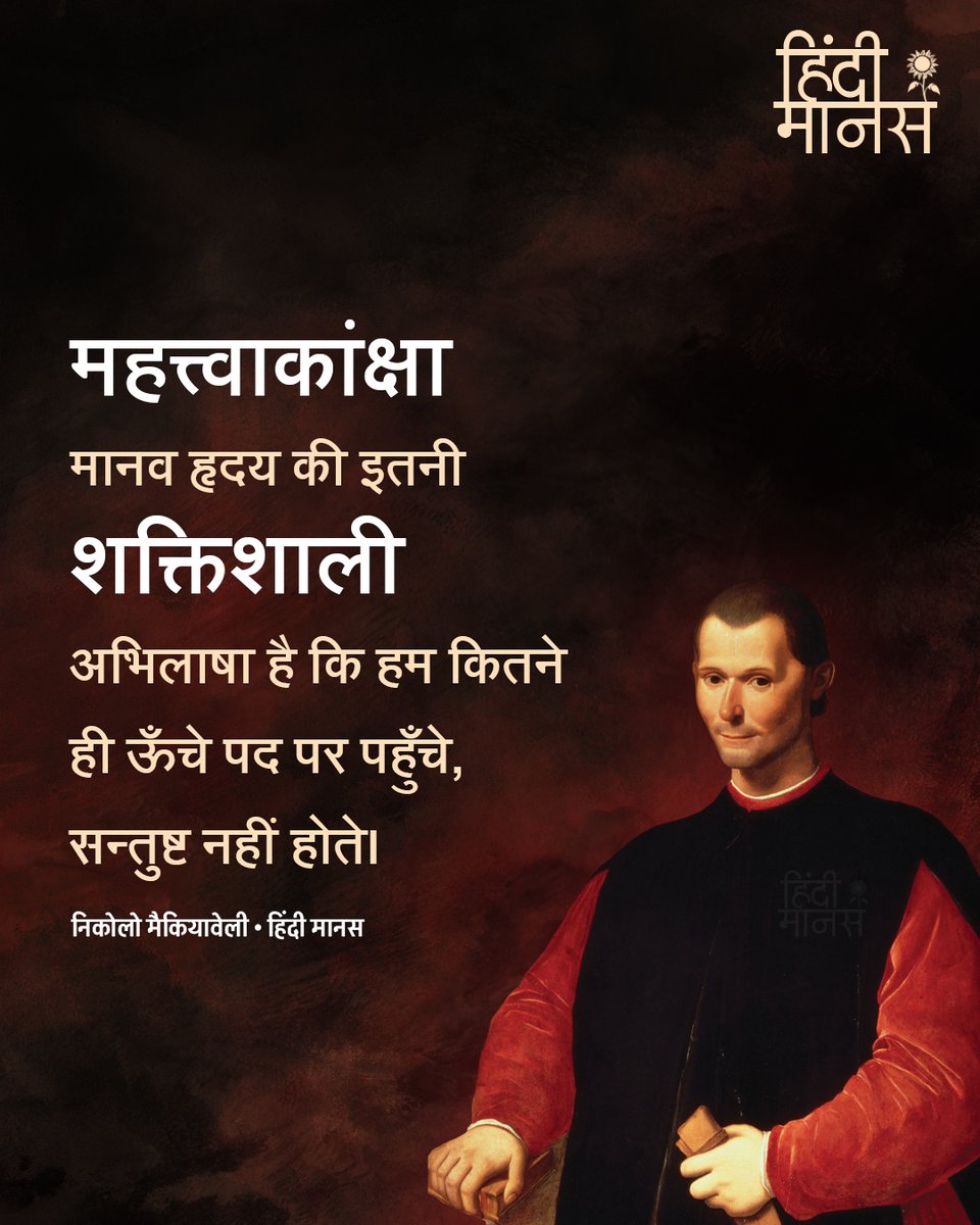 HindiManas's tweet photo. "महत्त्��ाकांक्षा मानव हृदय की इतनी शक्तिशाली अभिलाषा है कि हम कितने ही ऊँचे पद पर पहुँचे, सन्तुष्ट नहीं होते।" - निकोलो मैकियावेली

#hindimanas #हिंदीमानस https://t.co/bgW9Cfr4p0