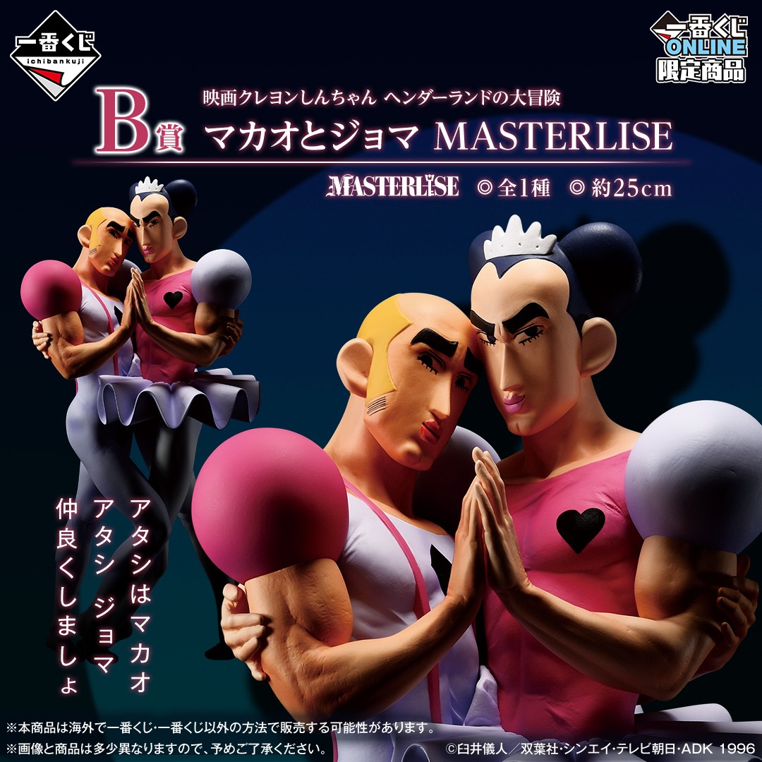 クレヨンしんちゃん一番くじ　マカオとジョマ 一番くじ（BANDAI SPIRITS） on X: 