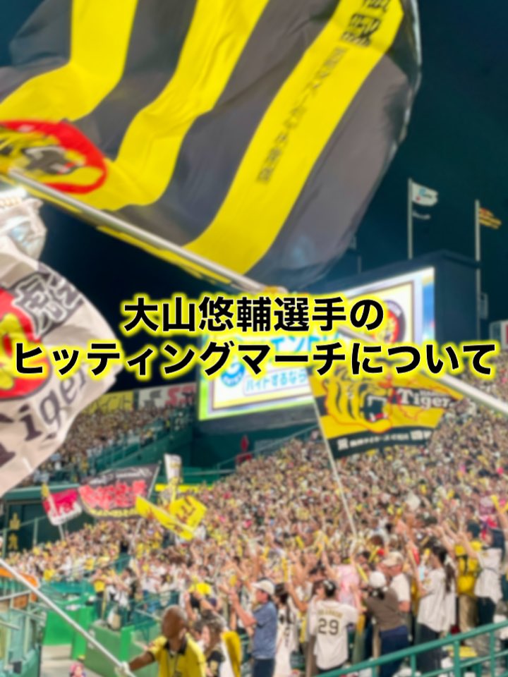 ◇大山悠輔選手のヒッティングマーチについて◇ マーチの運用を変更