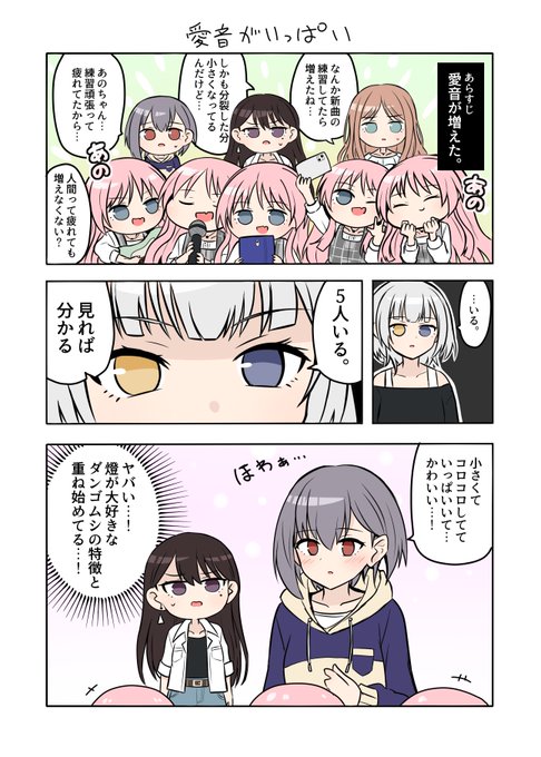 千早愛音、増える。 | 阿修羅クモ@土曜東フ20a さんのマンガ