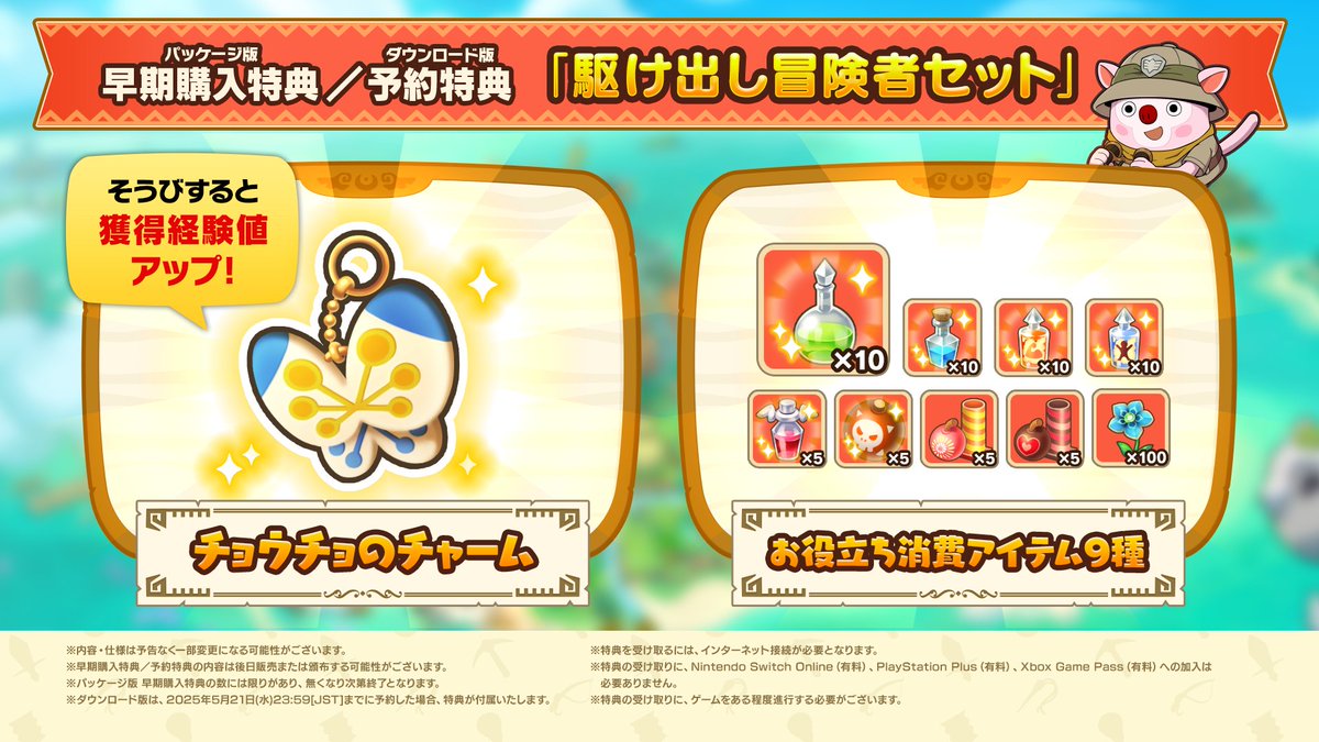 早期購入・予約特典公開！ 早期購入・予約を行えば、経験値アップ効果