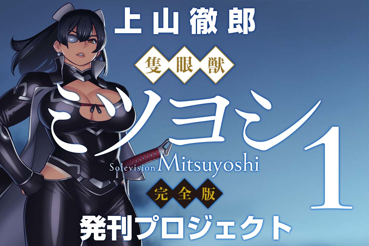 隻眼獣ミツヨシ 完全版第1巻』発刊プロジェクト募集開始🔥 全5巻の