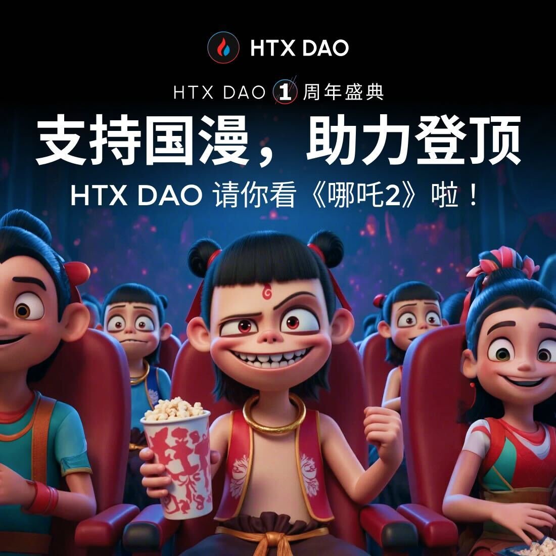 HTX_DAO's tweet photo. 🎬支持国漫, 助力登顶 !🎬
HTX DAO诚邀你一起观看《哪吒2》, 见证国漫崛起 !

参与方式：
1️⃣ 在评论区留言：“城市 + #HTX助力哪吒2登顶”
2️⃣ @三位好友, 邀请他们一起参与！
3️⃣ 持有HTX的用户, 提供持仓截图将优先被选中哦！

🎁抽取五位用户, 还将获得DAO专属周边奖励哦！
#HTXDAO #哪吒2 #DAO https://t.co/f6RYQQBYfG