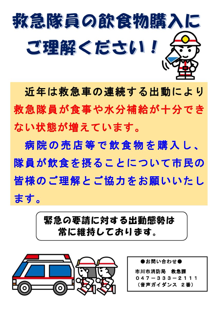 📢救急隊員の体調管理にご理解を！

出動が連続したり現場活動が長引くと消防署に帰れず、食事や水分補給が出来ないこともあります

救急隊は出動可能な状態で、病院の売店やコンビニエンスストア等で飲食物を購入し休憩することがあります