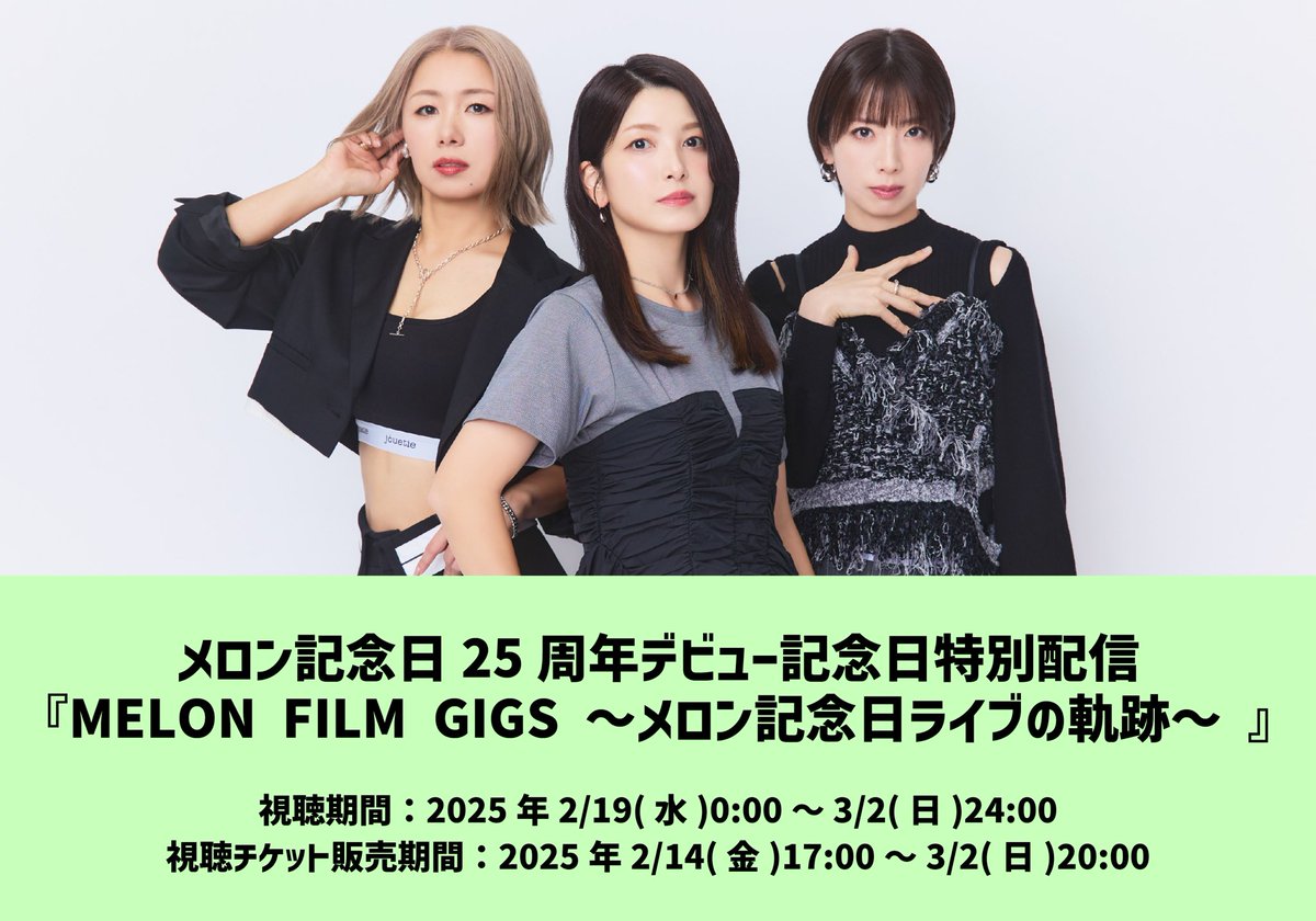 メロン記念日から、大事なデビュー記念日の2月19日に サプライズ配信の