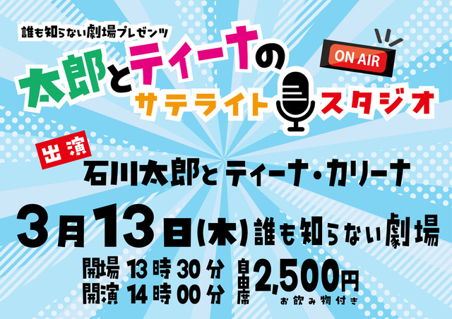 edward__live's tweet photo. ✨新規公演✨
誰も知らない劇場プレゼンツ
太郎とティーナのサテライト☆スタジオ開催🎙
出演：#石川太郎/#ティーナ・カリーナ

━━━＼\公演情報/／━━━
2025年3月13日(木)
誰も知らない劇場
開場13:30/開演14:00

≫詳細はこちら≪
▶️https://t.co/oJaUIXUCs1

#誰も知らない劇場 #仙台 https://t.co/OGG6PLp0TF
