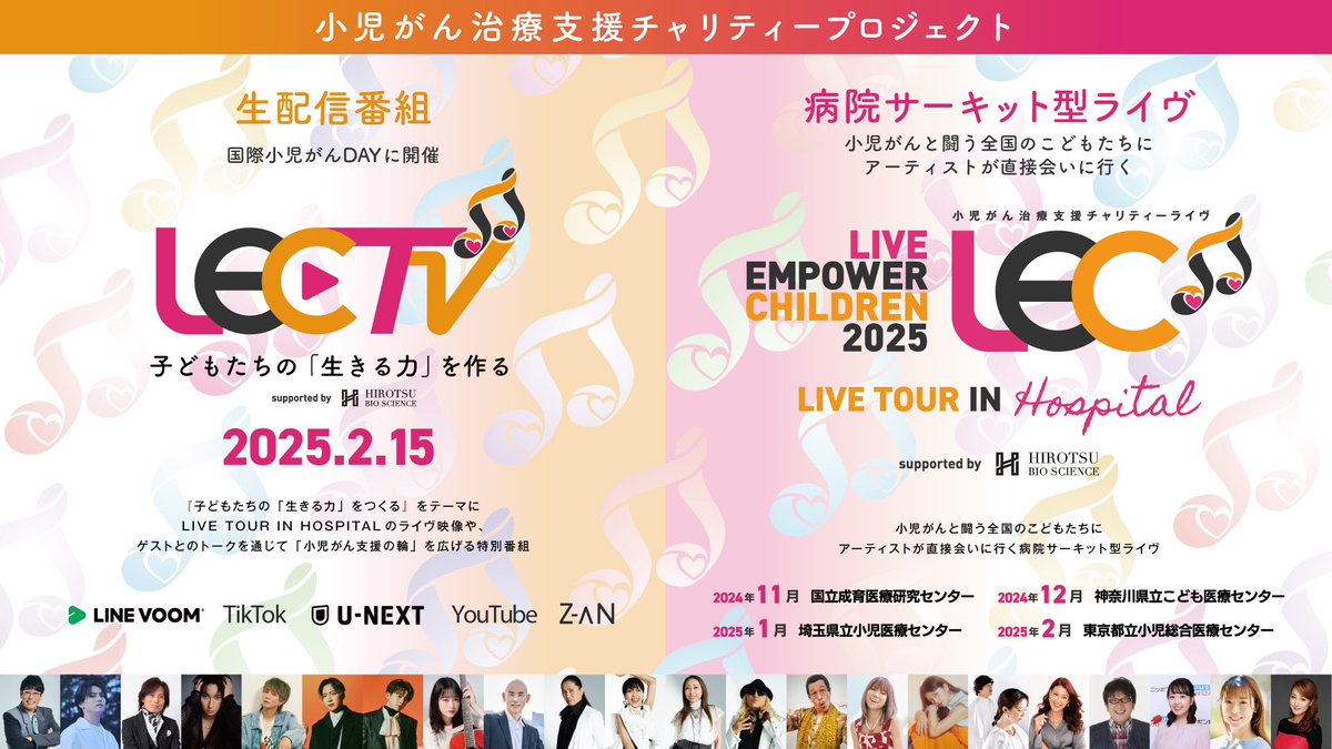 A_Shinjirooooo's tweet photo. 昨年、小児がん治療支援チャリティープロジェクト
【LIVE EMPOWER CHILDREN 2025 LIVE TOUR IN HOSPITAL supported by HIROTSUバイオサイエンス】

に出演させていただきました🙈✨

僕はAAAの「LIFE」の簡単なダンス振りで、みんなで踊って楽しませていただきました🙌

少しでも子供達やそのご家族を勇気づけることが出来ればと今回も参加させていただきましたが、
逆にたくさんの勇気を貰ってしまいました🙇‍♂️

病院ライブの様子が、小児がん治療支援啓発番組「LEC TV2025～子どもたちの『生きる力』をつくる～」にて���国際小児がんデーでもある明日2/15（土）の17時から生配信されます。

ぜひご視聴ください！！

▼本番組の詳細：https://t.co/aw6sEmL508