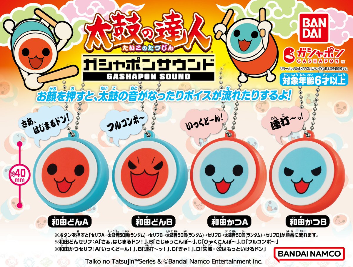 商品情報】 ／ #太鼓の達人 ガシャポンサウンド （税込400円