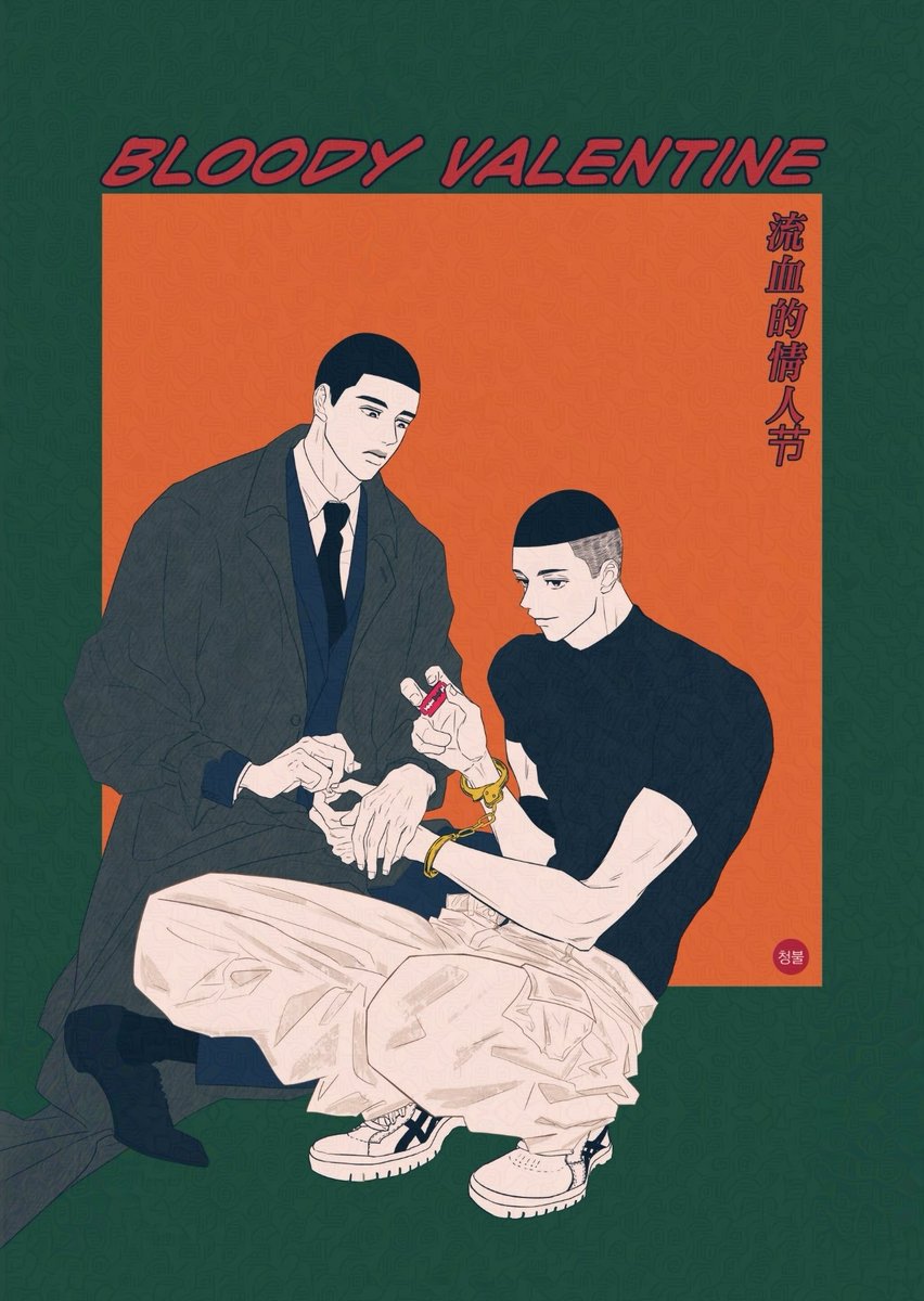 블러디 발렌타인
유혈적 정인절
우명(1/2)