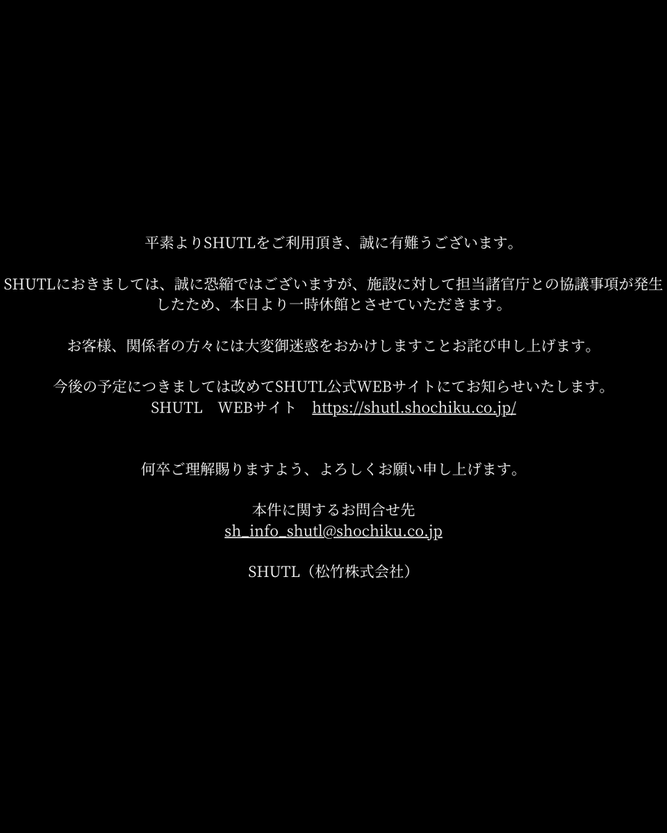 shutl_shochiku's tweet photo. 【SHUTL一時休館のお知らせ】
本日より一時休館とさせていただきます。

お客様、関係者の方々には大変御迷惑をおかけしますことお詫び申し上げます。

詳細についてはこちら
https://t.co/m6ePTvT4x1 https://t.co/omJ2wZSi2K