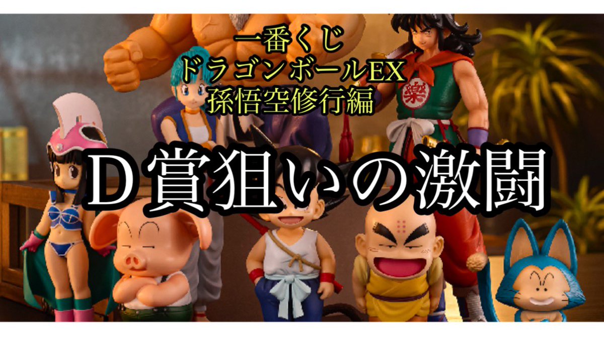 【一番くじ】ドラゴンボールEX孫悟空修行編　Ｄ賞狙いで引いて来ました youtu.be/yI6-ylUq4o4?si… <a href="/YouTube/">YouTube</a>より