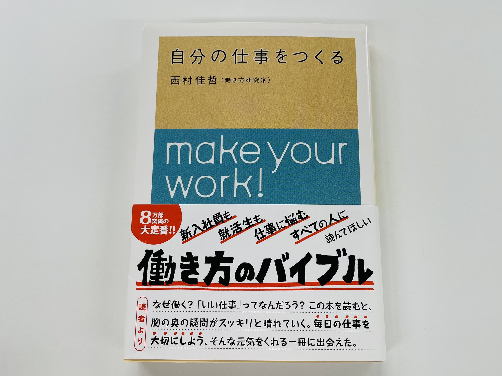 自分の仕事をつくる 西村佳哲 Amazon.co.jp: 自分の仕事をつくる (ちくま文庫) 電子書籍: 西村