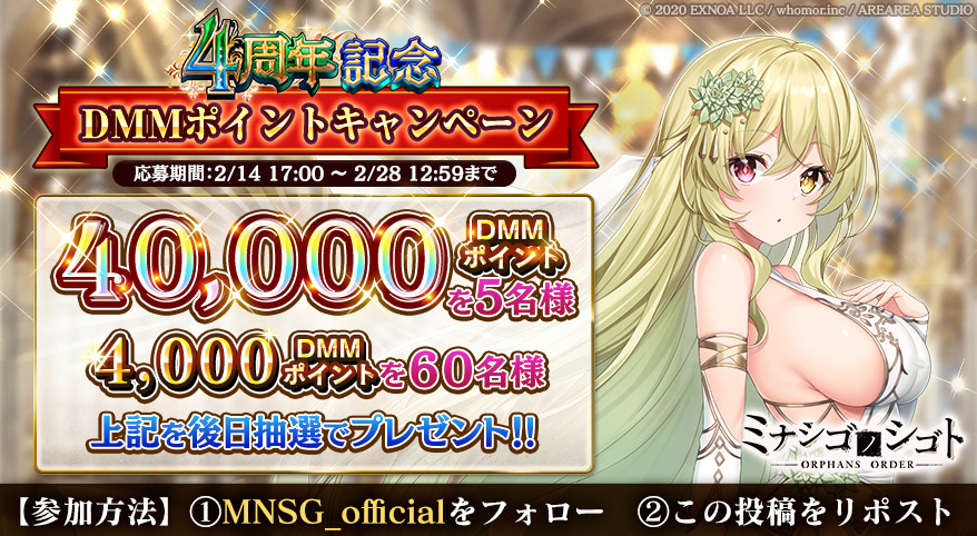 ミナシゴノシゴト【公式】 (@mnsg_official) on Twitter photo \4周年記念キャンペーン開催!🎉/
最大40,000DMMポイントが抽選で当たる!
【応募方法】
① <a href="/MNSG_official/">ミナシゴノシゴト【公式】</a> をフォロー
② この投稿をRP
応募期限:2/28 12:59まで
#ミナシゴ4周年CP #ミナシゴ \4周年記念キャンペーン開催!🎉/
最大40,000DMMポイントが抽選で当たる!
【応募方法】
① <a href="/MNSG_official/">ミナシゴノシゴト【公式】</a> をフォロー
② この投稿をRP
応募期限:2/28 12:59まで
#ミナシゴ4周年CP #ミナシゴ