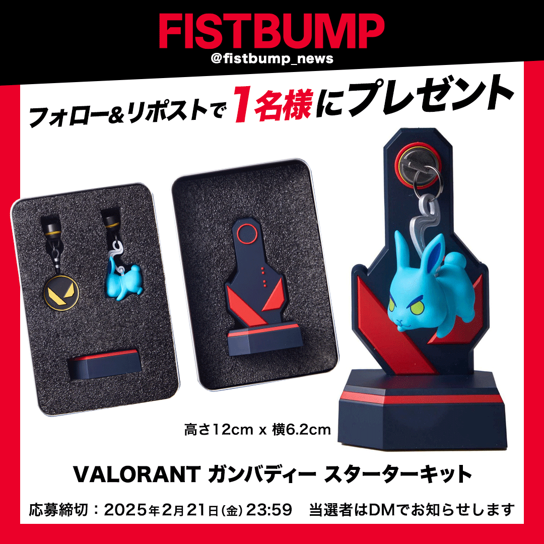 FISTBUMP | VALORANT & LoL関連ニュースメディア (@fistbump_news) on Twitter photo ◤FISTBUMP プレゼントキャンペーン✨◢
デスクの上で飾りたい「VALORANT ガンバディー スターターキット」を抽選で1名様にプレゼント🔫✨
✅応募方法
① <a href="/fistbump_news/">FISTBUMP | VALORANT & LoL関連ニュースメディア</a> をフォロー
② この投稿をリポスト
📅応募締め切り
2/21(金)23:59まで
#VALORANT ◤FISTBUMP プレゼントキャンペーン✨◢
デスクの上で飾りたい「VALORANT ガンバディー スターターキット」を抽選で1名様にプレゼント🔫✨
✅応募方法
① <a href="/fistbump_news/">FISTBUMP | VALORANT & LoL関連ニュースメディア</a> をフォロー
② この投稿をリポスト
📅応募締め切り
2/21(金)23:59まで
#VALORANT