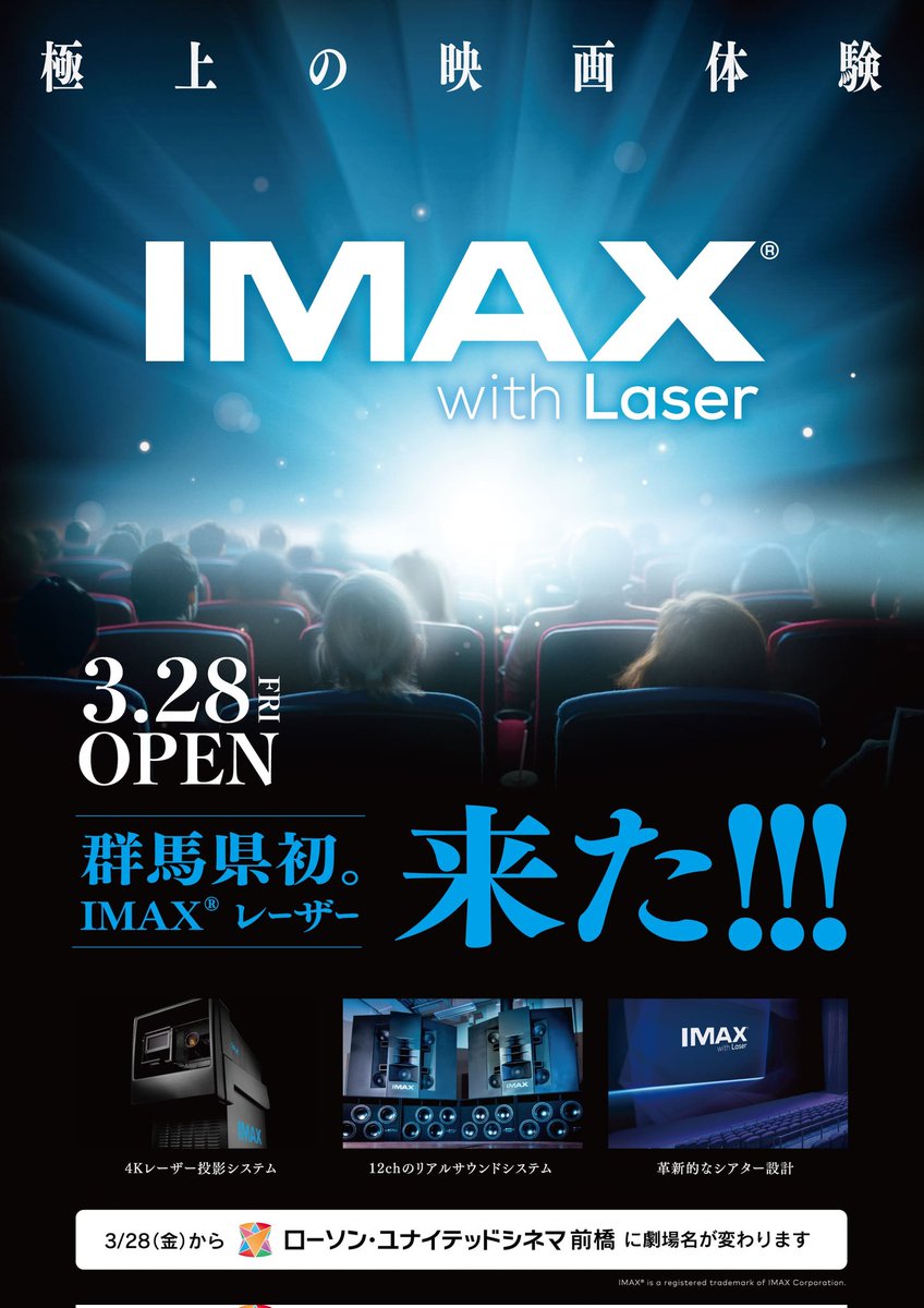 ユナイテッド・シネマ前橋(群馬)､ 3月28日(金)〜､IMAXレーザーが