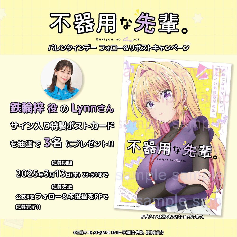 不器用な先輩 Lynnさん直筆サイン入りポスター TVアニメ「不器用な先輩。」 放送されるのを楽しみ待っております