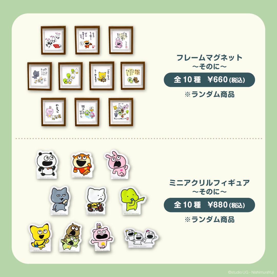 スタジオUG にしむらゆうじ フレームマグネット (コンプセット) 楽天市場】【中身はランダム】 にしむらゆうじ フレーム