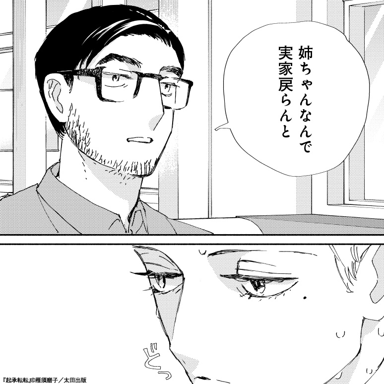 誰かの #妻 にもならず、
誰かの #母 にもならず、
娘のまま #50才 になった。
連載開始から大反響!雁須磨子さんの最新マンガ、本日最新話公開♪葉子が実家に戻らない理由とは。
💭『起承転転』を読む
https://t.co/76W0hxTfBc
第1話&最新話無料公開中🆓
#起承転転 #マンガが読めるハッシュタグ