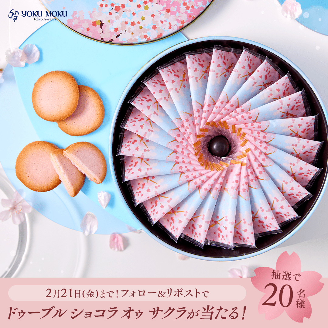 ／
フォロー&amp;リポストで当たる！
#花モック キャンペーン第一弾🌸💐
＼
 
「ドゥーブル ショコラ オゥ サクラ」24枚入りを20名様にプレゼント🎁✨
 
①ヨックモック公式Twitter 
<a href="/yokumoku_jp/">ヨックモック【公式】</a> をフォロー💡
②この投稿をリポスト 
 　
#花モック をリプライで当選確率UP🌸✨
〆切は2月21日(金)まで🍪