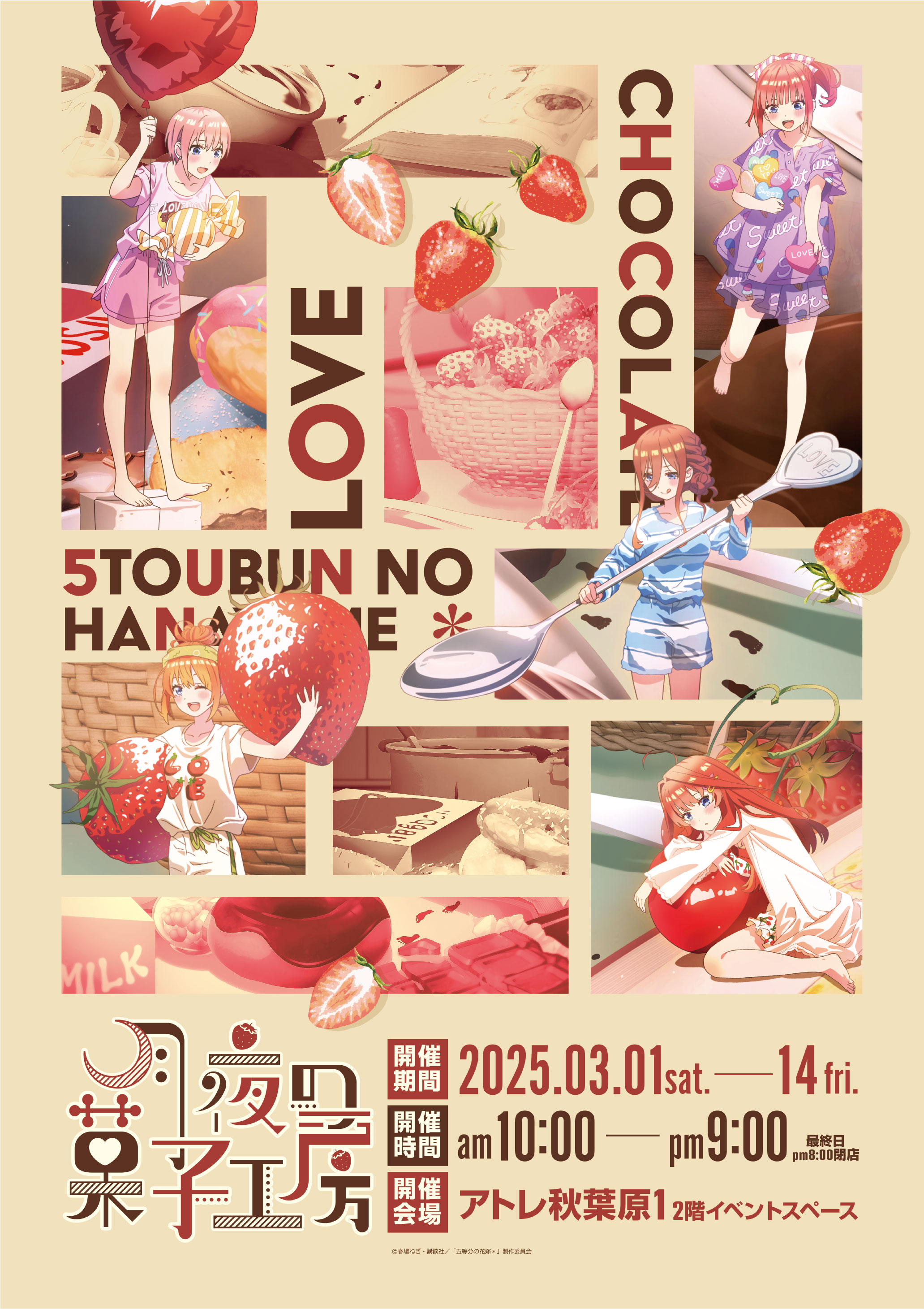 TVスペシャルアニメ「五等分の花嫁＊」～月夜の菓子工房～