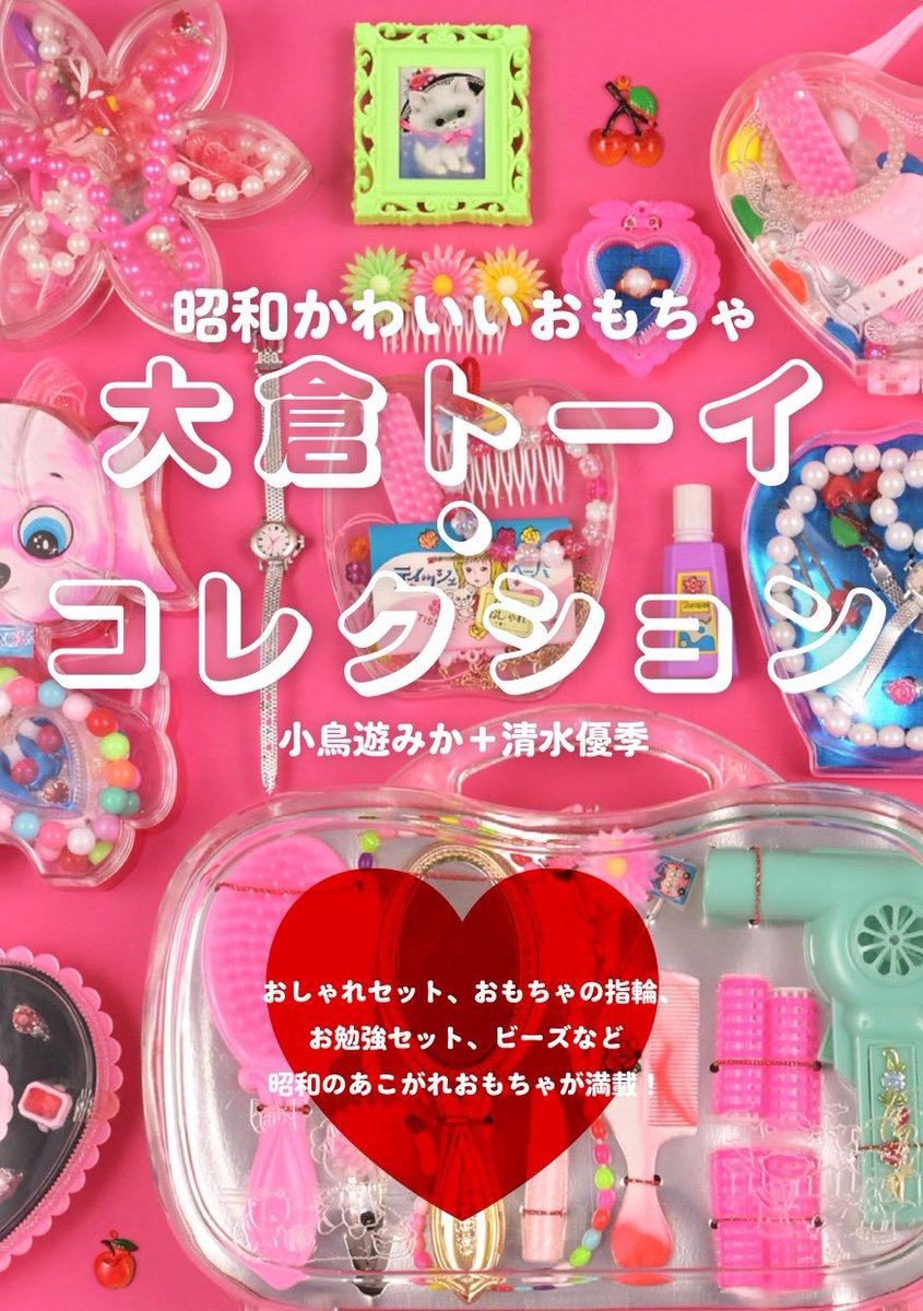 popoiyon's tweet photo. 💖 最高かわいい本が出ます！！💖

📚 『昭和かわいいおもちゃ』 📚
🩷 大倉トーイ・コレクション 🩷
著：小鳥遊みか＋清水優季
✨ 価格：1900円＋税 ✨

昭和レトロ好きなら見逃せない！
絶対満足約束🌟購入必至です❣️

🌟【予約受付中】🌟
https://t.co/pbmf9M9cxl https://t.co/RLcBaigZHr