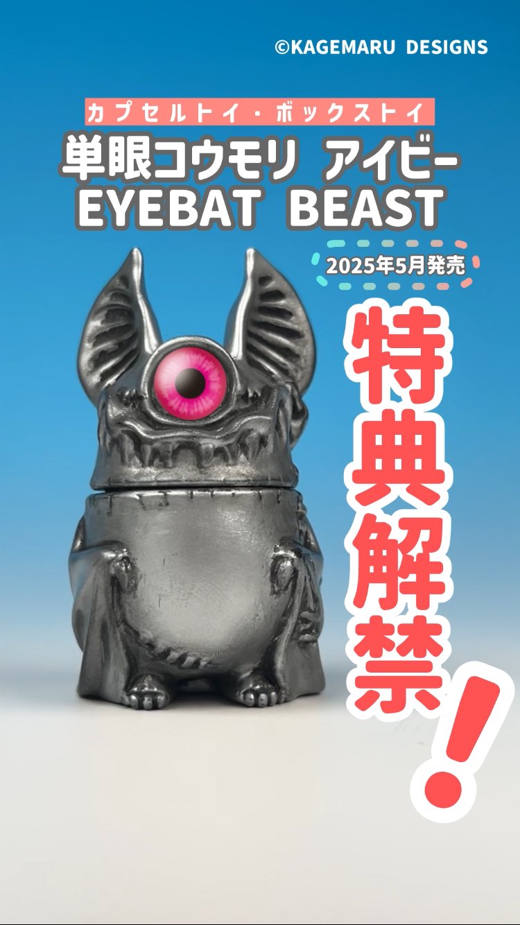 単眼コウモリ アイビー EYEBAT BEAST スタジオソータ 購入特典付き 予約受付終了】単眼コウモリ アイビー EYEBAT BEAST【1BOX／6個