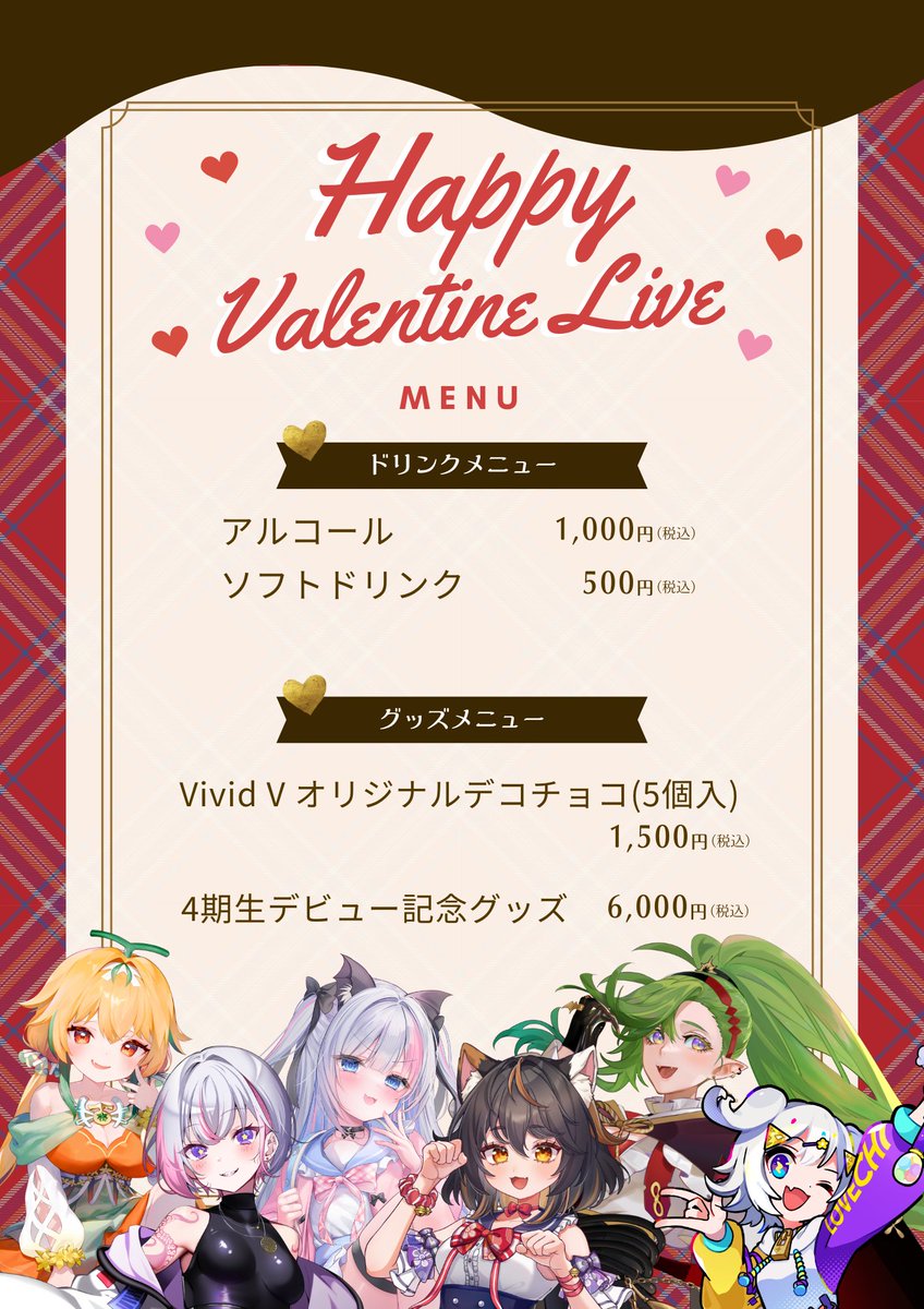 💝2/15 Happy Valentine Live💝

＼当日販売予定メニュー決定／

グッズメニューに記載されている商品をご購入済みの方は、会場でのお渡しも可能です🎁
※お渡し希望の方 は、スタッフに購入時の確認メールをご提示ください。

ぜひ会場でお楽しみください🎶✨️

#バレンタインリアイベ