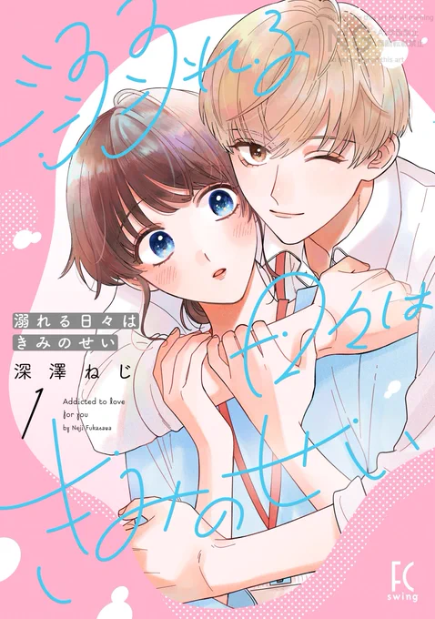 ⋰ ⋱⋰ ⋱⋰ ⋱⋰ ⋱⋰ ⋱⋰ #深澤ねじ 先生『溺れる日々はきみのせい』⋰ ⋱⋰ ⋱⋰ ⋱⋰ ⋱⋰ ⋱⋰ #このマンガ読んだ ?2025応援ありがとうございましたˊ˗完走記念フェア開催中 𝟮/𝟮𝟴まで #おぼきみ が①巻無料&お得に読めちゃいます対象書店はこちら 