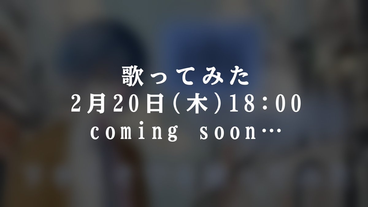 yume_CC_'s tweet photo. お久しぶりです〜！！
昨日、2月13日にて初投稿から五周年を迎えました！

という事で、告知失礼します！！

かなり準備したので、楽しみに！待っててください！

#歌ってみた #拡散希望
#歌い手さんMIX師さん絵師さん動画師さんとPさん繋がりたい https://t.co/AldNcTXO7p