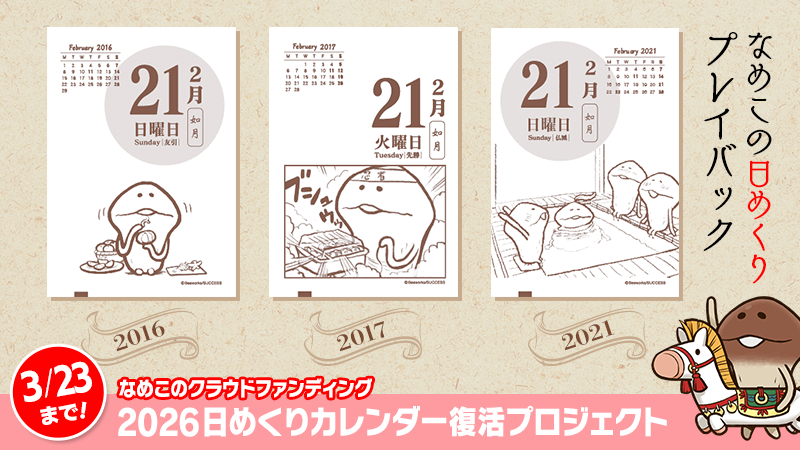2月21日、あの日あの時あのなめこ》 なめこのクラウドファンディング