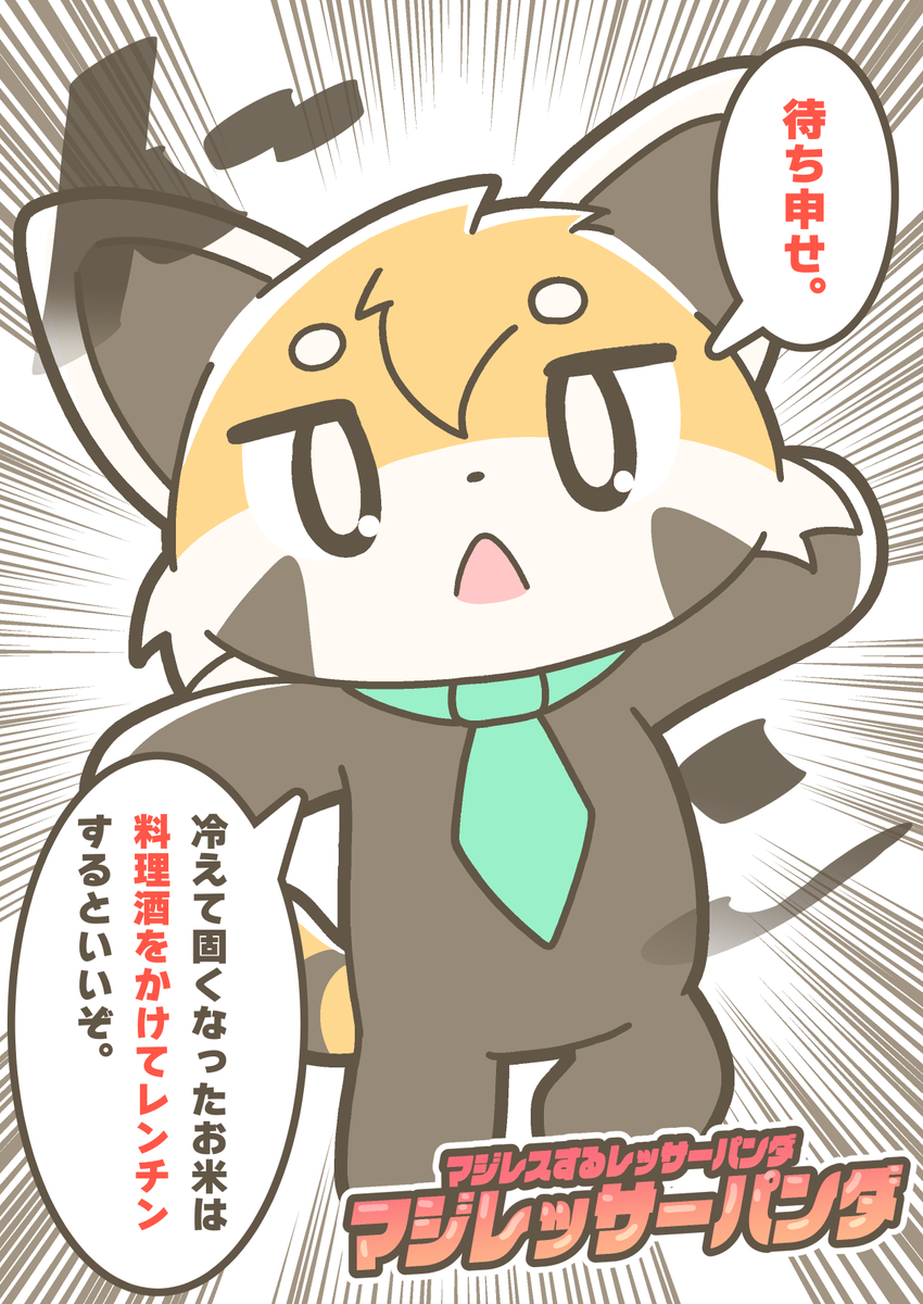 マジレスするレッサーパンダ、マジレッサーパンダ #マジレッサーパンダ 