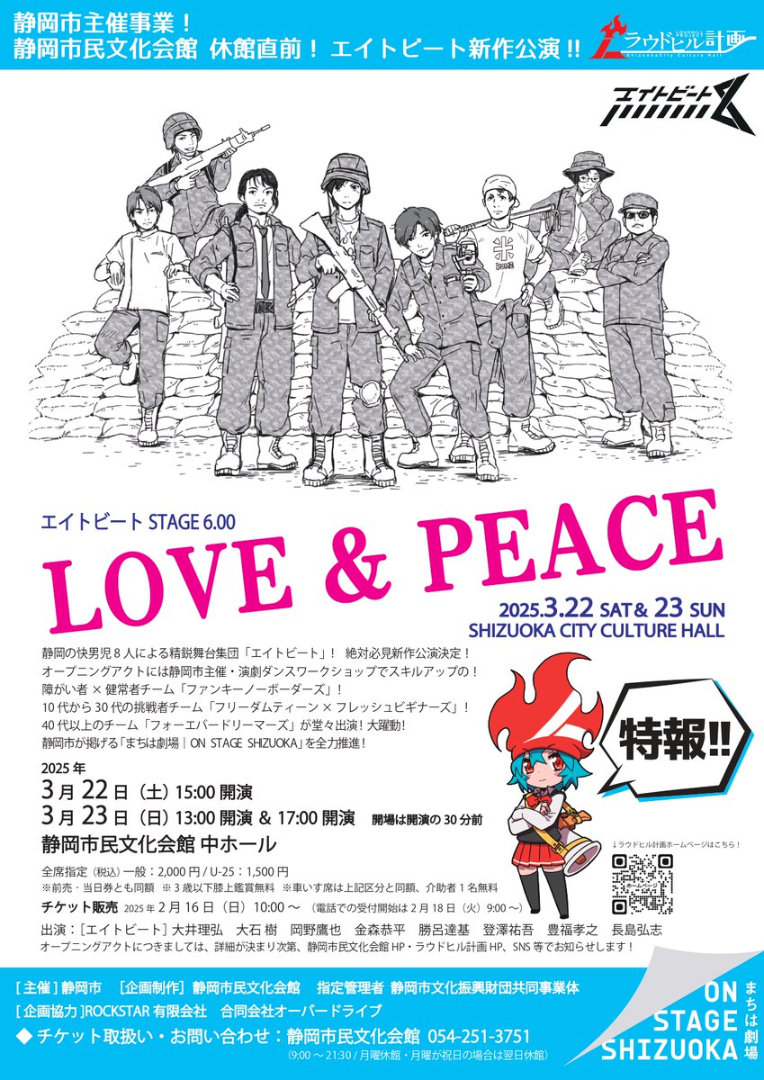 改修休館直前の！
ラウドヒル計画3月公演、詳細大発表!!

「LOVE&amp;PEACE」
①3/22（土）15:00開演
②3/23（日）13:00開演、③17:00開演

チケットは2/16（日）より発売開始！
詳しくは、静岡市民文化会館HPをご覧ください！

本編のエイトビート他、
演劇ダンスWS参加者によるOPアクトも絶対必見！