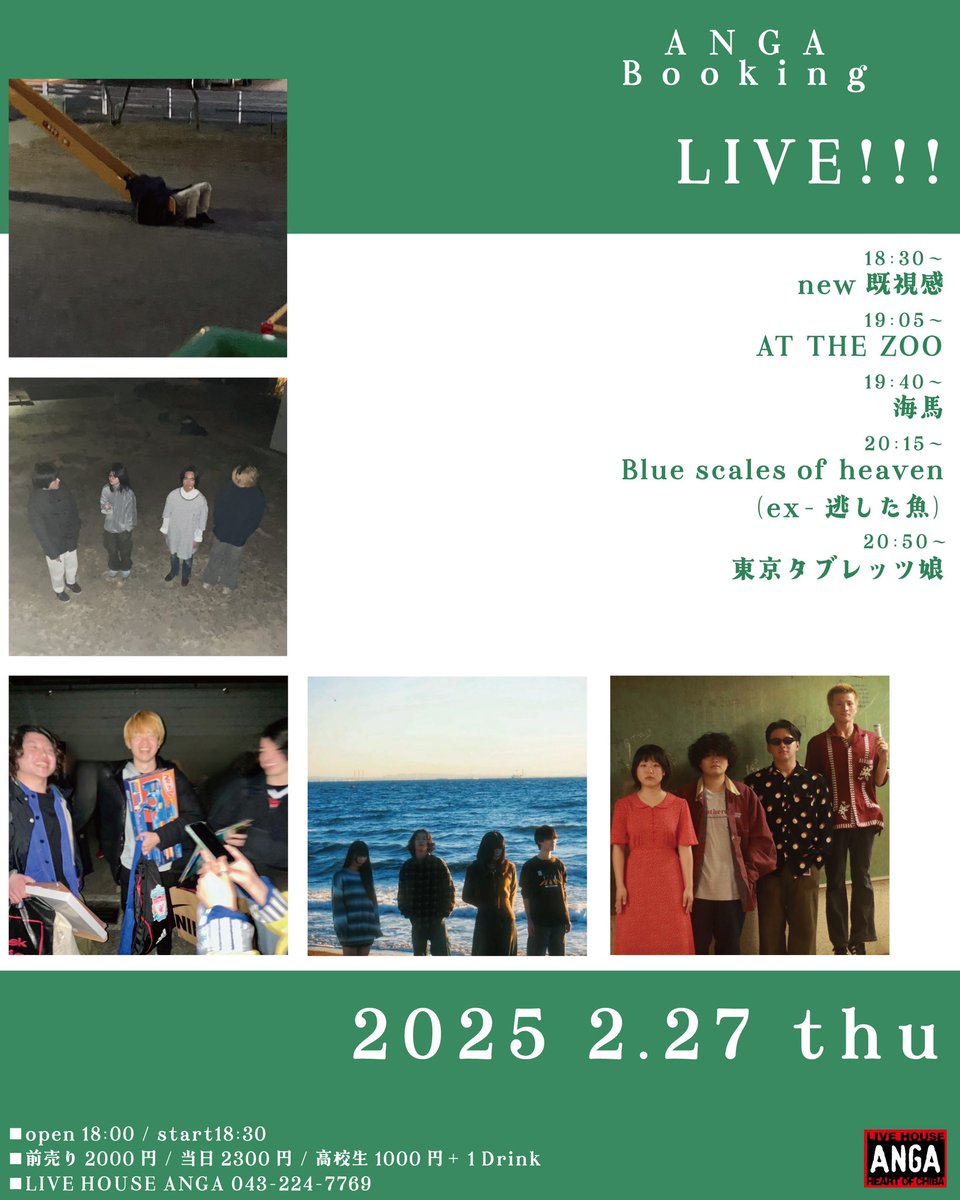 2／27(木) 千葉ANGAにてライブします！

AT THE ZOO は19:05分からの出演となります‼️

取り置き希望の方DMください！

よろしくお願いします