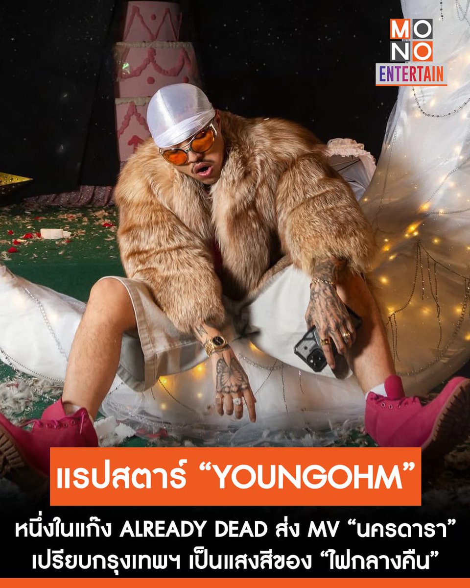 mono29entertain's tweet photo. "YOUNGOHM" หนึ่งในแก๊ง "ALREADY DEAD" ส่ง MV "นครดารา" เ��รียบกรุงเทพฯ เป็นแสงสีของ "ไฟกลางคืน"
🔗https://t.co/nk2ixJHkn8
.
#ADTOHELLANDBACK
#Alreadydeadd #ADConcert
#ข่าวบันเทิง #mono29
#monoentertain https://t.co/Eg0j8qVWC9
