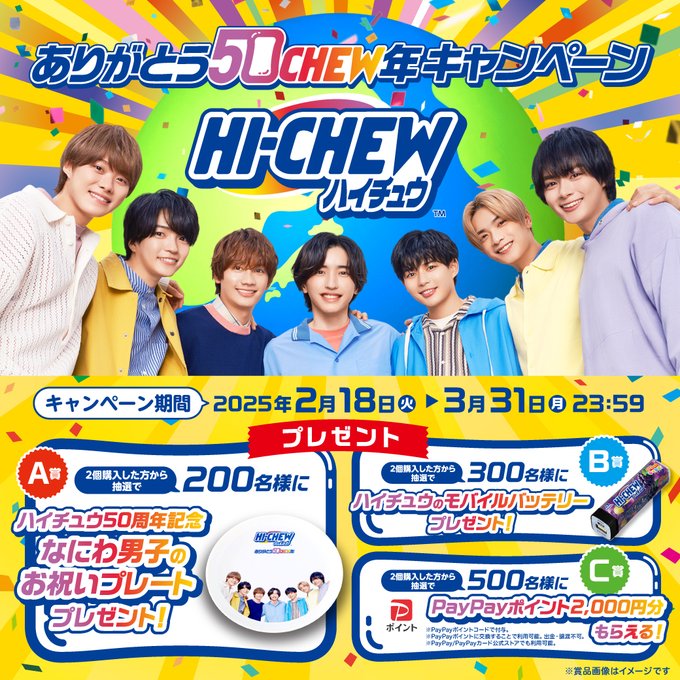 ハイチュウ50周年記念 なにわ男子のお祝いプレート ハイチュウの